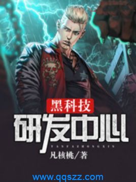 黑科技研发中心 epub,mobi,txt,精校电子书下载