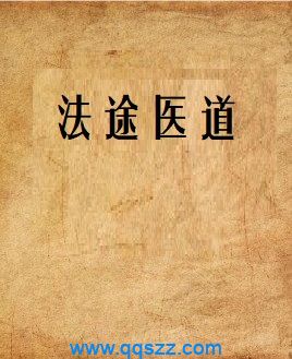 法途医道 epub,mobi,txt,精校版电子书下载,Kindle