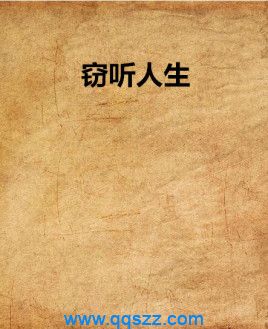 窃听人生 epub,mobi,txt,精校版电子书下载,Kindle