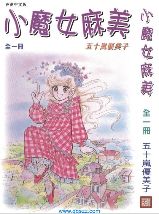 小魔女麻美-PDF漫画全集下载,Kindle