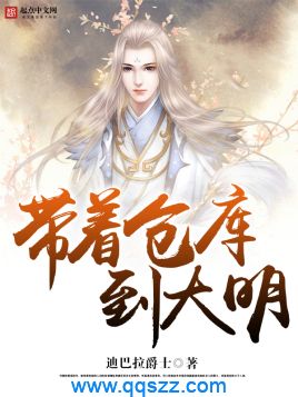 带着仓库到大明 epub,mobi,txt,精校电子书下载