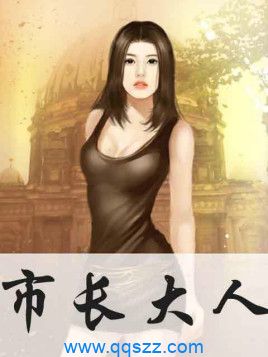 市长大人 epub,mobi,txt,精校版电子书下载,Kindle