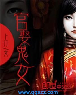 官娶鬼女 epub,mobi,txt,精校版电子书下载,Kindle