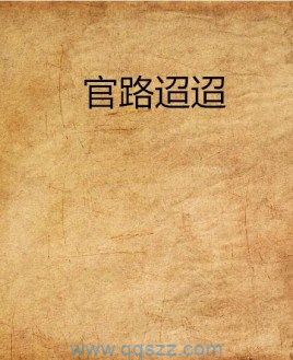 官路迢迢 epub,mobi,txt,精校版电子书下载,Kindle