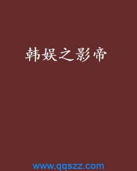 韩娱之影帝 epub,mobi,txt,精校版电子书下载