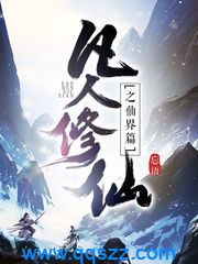 凡人修仙之仙界篇 epub,mobi,txt,精校电子书下载