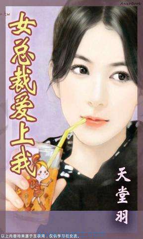 女总裁爱上我 epub,mobi,txt,精校版电子书下载,Kindle