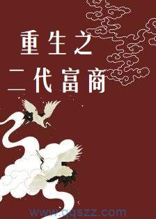 重生之二代富商 epub,mobi,txt,精校版电子书下载