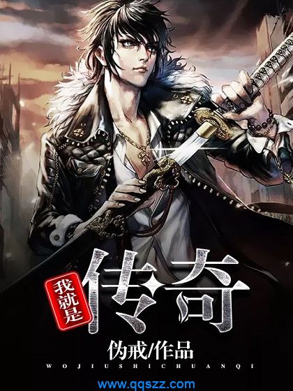 我就是传奇 epub,mobi,txt,精校版电子书下载