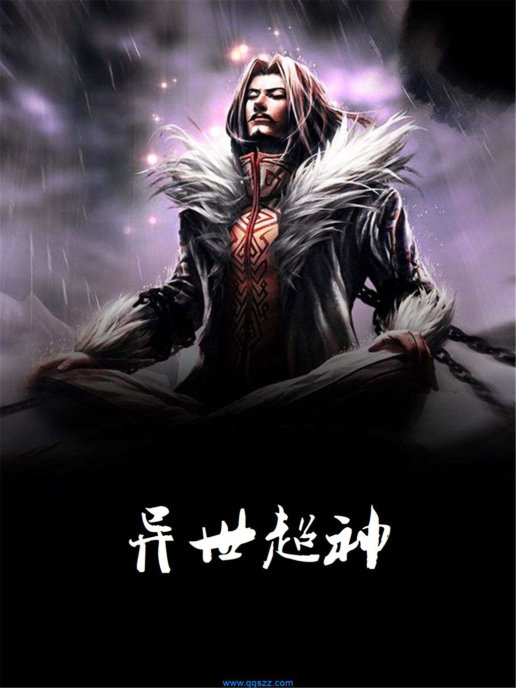 异世超神 epub,mobi,txt,精校版电子书下载,Kindle