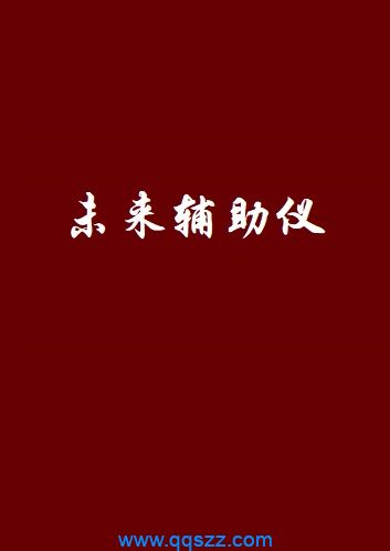 未来辅助仪 epub,mobi,txt,精校版电子书下载,Kindle