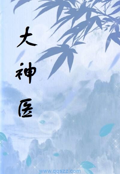 大神医 epub,mobi,txt,精校版电子书下载,Kindle