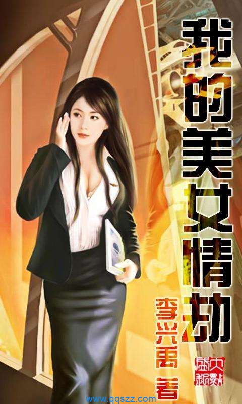 我的美女情劫 epub,mobi,txt,精校版电子书下载,Kindle