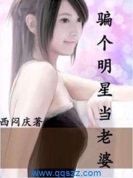 骗个明星当老婆 epub,mobi,txt,精校版电子书下载