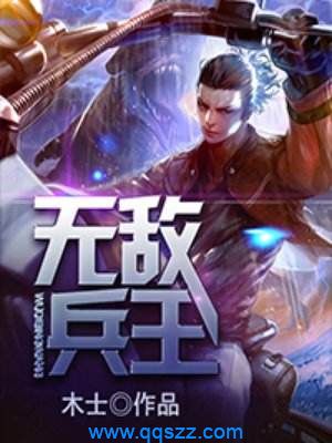 无敌兵王 epub,mobi,txt,精校版电子书下载,Kindle