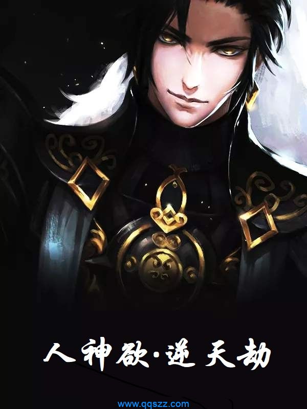 人神欲·逆天劫 epub,mobi,txt,精校版电子书下载