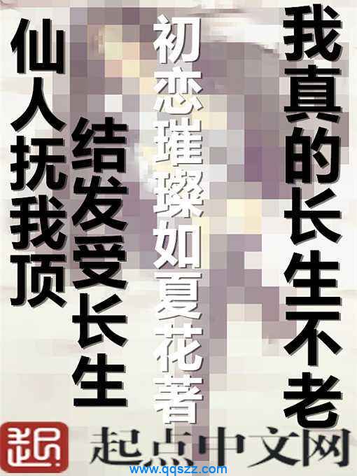 我真的长生不老 epub,mobi,txt,精校电子书下载