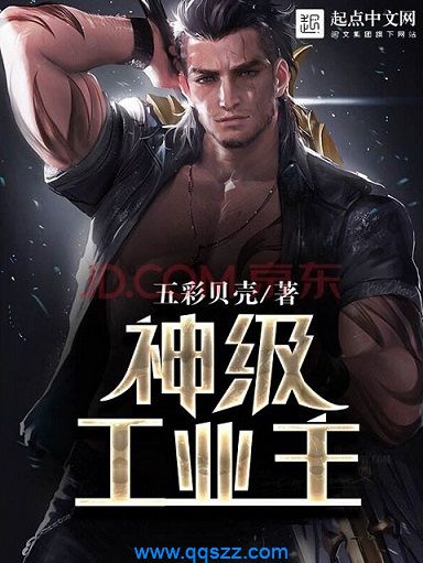 神级工业主 epub,mobi,txt,精校版电子书下载