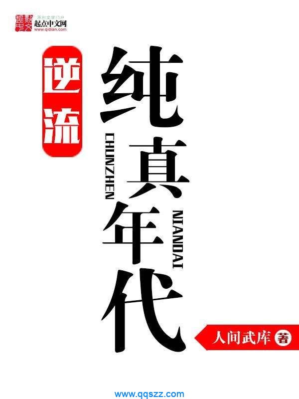 逆流纯真年代 epub,mobi,txt,精校版电子书下载