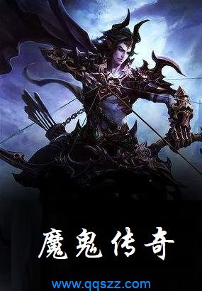 魔鬼传奇 epub,mobi,txt,精校版电子书下载,Kindle