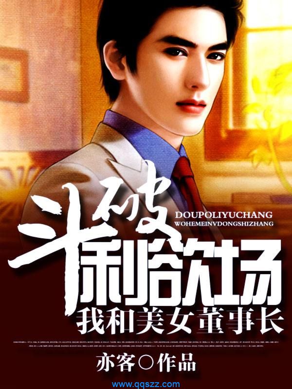 斗破利欲场：我和美女董事长 epub,mobi,txt,精校电子书下载