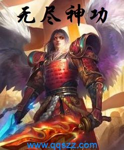 无尽神功 epub,mobi,txt,精校版电子书下载,Kindle