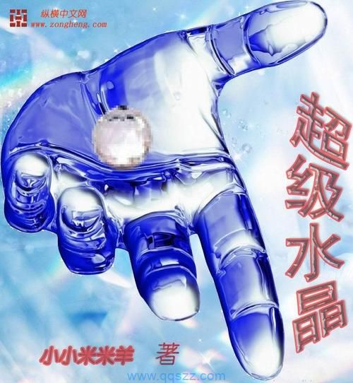 超级水晶 epub,mobi,txt,精校版电子书下载,Kindle