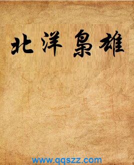 北洋枭雄 epub,mobi,txt,精校版电子书下载