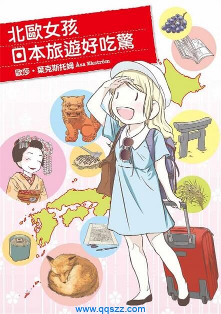 北欧女孩日本旅游好吃惊-PDF漫画下载