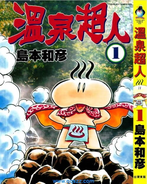 温泉超人-PDF漫画全集下载,Kindle