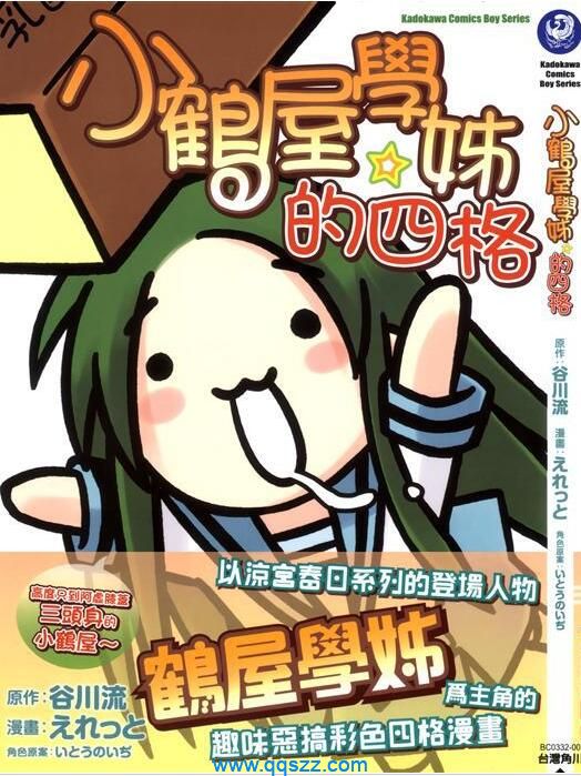 小鹤屋学姊的四格-PDF漫画全集下载