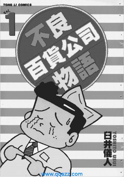 不良百货公司物语-PDF漫画全集下载