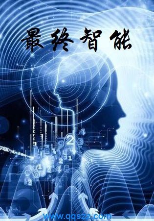 最终智能 epub,mobi,txt,精校版电子书下载