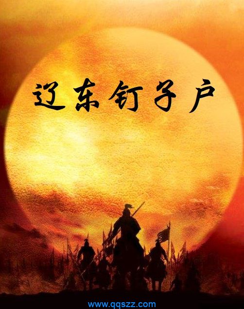 辽东钉子户 epub,mobi,txt,精校版电子书下载