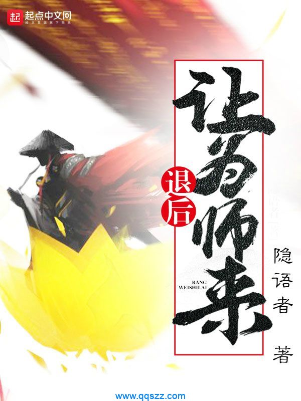 退后让为师来 epub,mobi,txt,精校版电子书下载