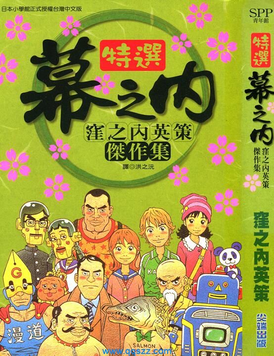 特选幕之内洼之内英策杰作集-PDF漫画全集下载