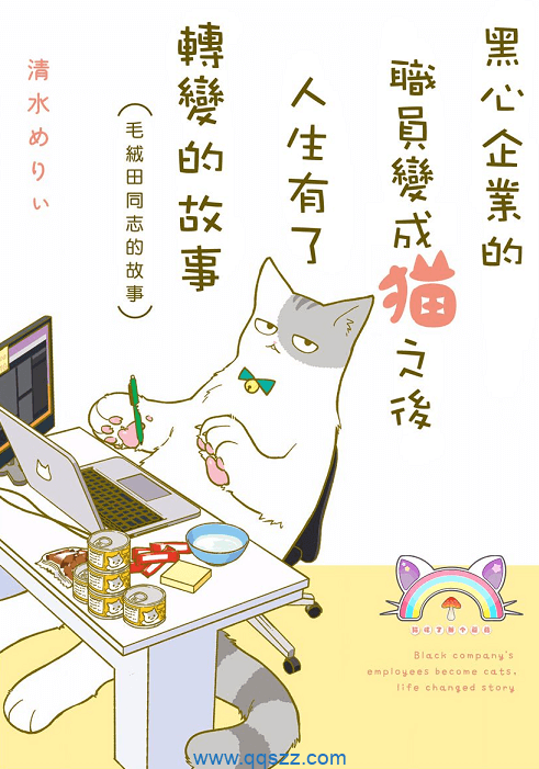 黑心企业的职员变成猫之后人生有了转变的故事-PDF漫画下载