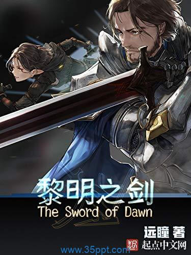 黎明之剑 epub,mobi,txt,精校版电子书下载