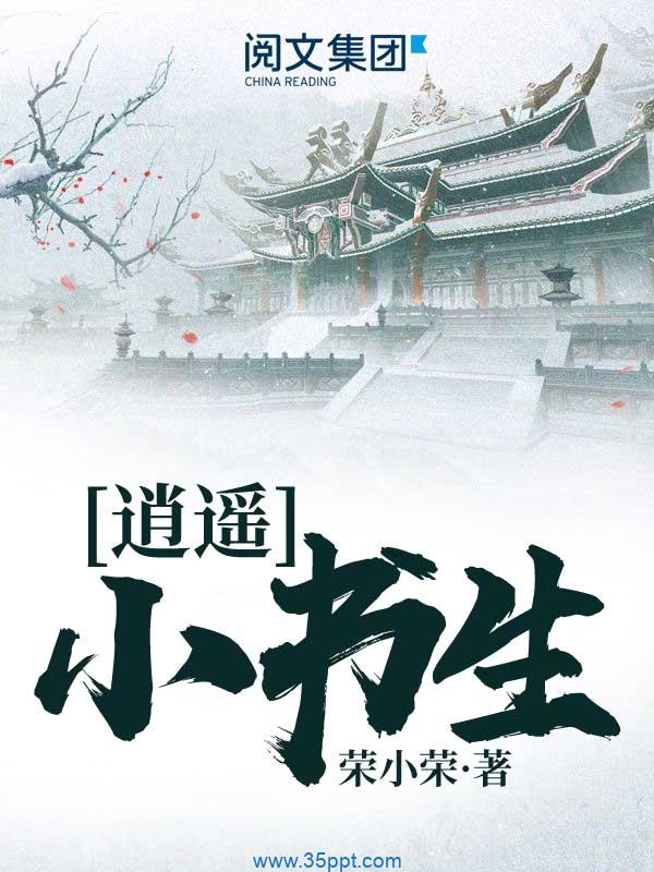 逍遥小书生 epub,mobi,txt 精校版全本下载