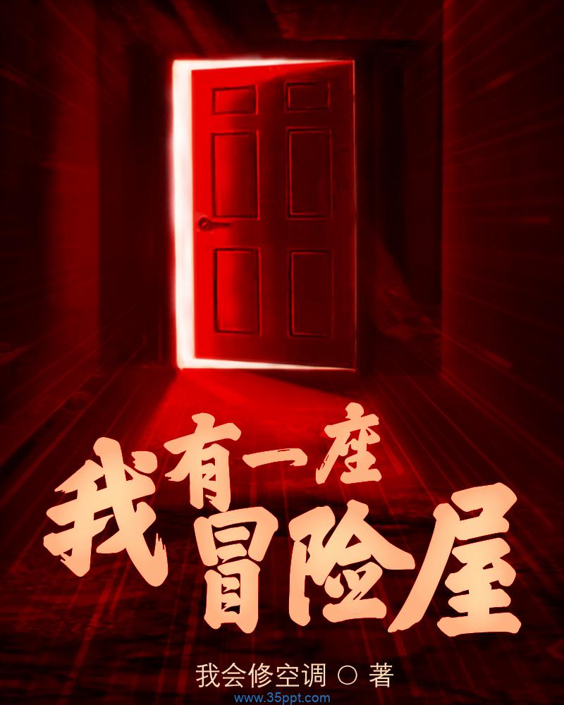 我有一座冒险屋 epub,mobi,txt 精校版全本下载