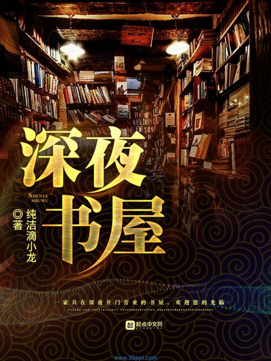 深夜书屋 epub,mobi,txt 精校版全本下载 kindle