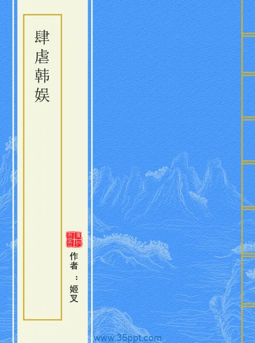 肆虐韩娱 epub,mobi 精校版全本下载 kindle