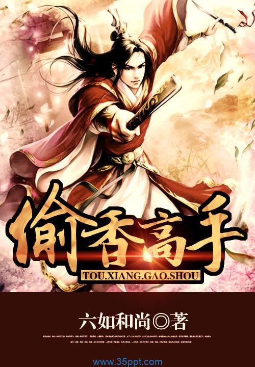 偷香高手 epub,mobi 精校版全本下载 kindle