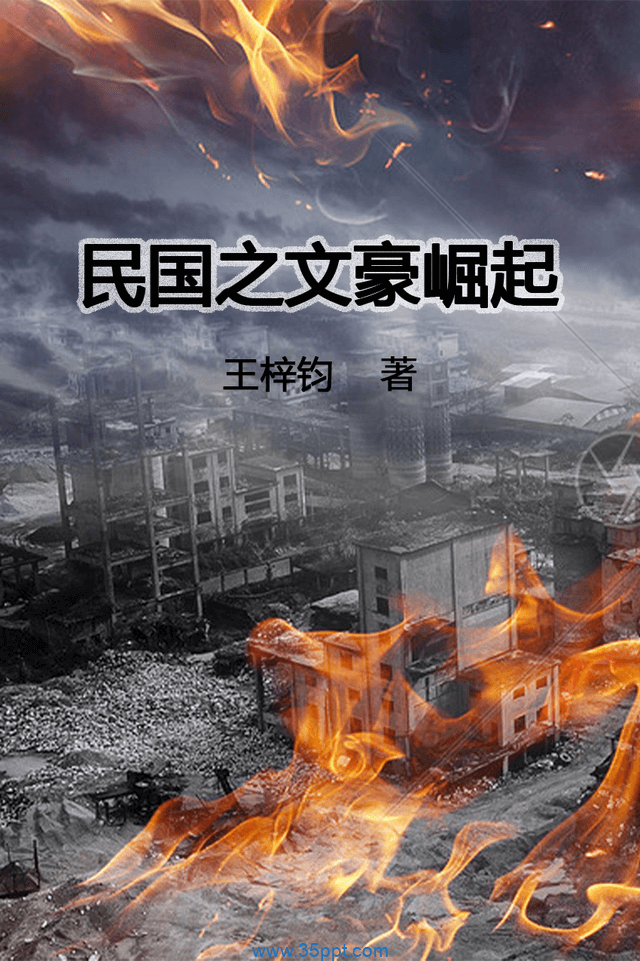 民国之文豪崛起 epub,mobi 精校版全本下载