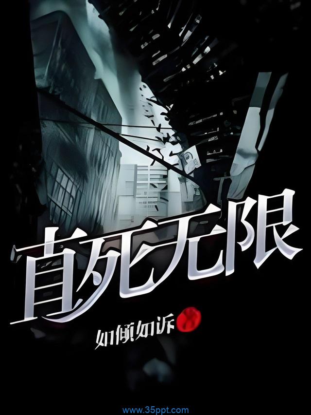 直死无限 epub,mobi 精校版全本下载 kindle