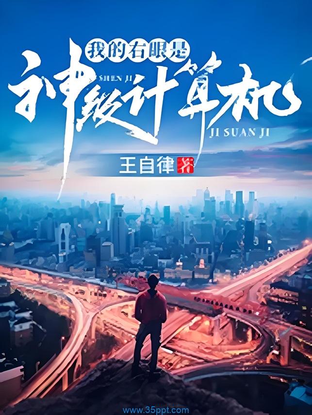 我的右眼是神级计算机 epub,mobi 精校版全本下载