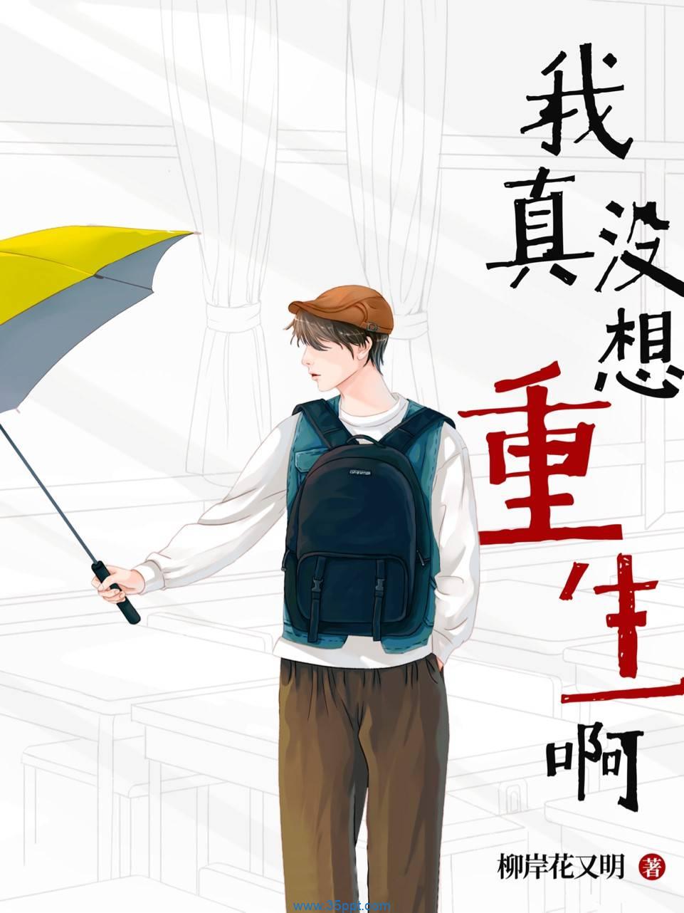 我真没想重生啊 epub,mobi 精校版全本下载