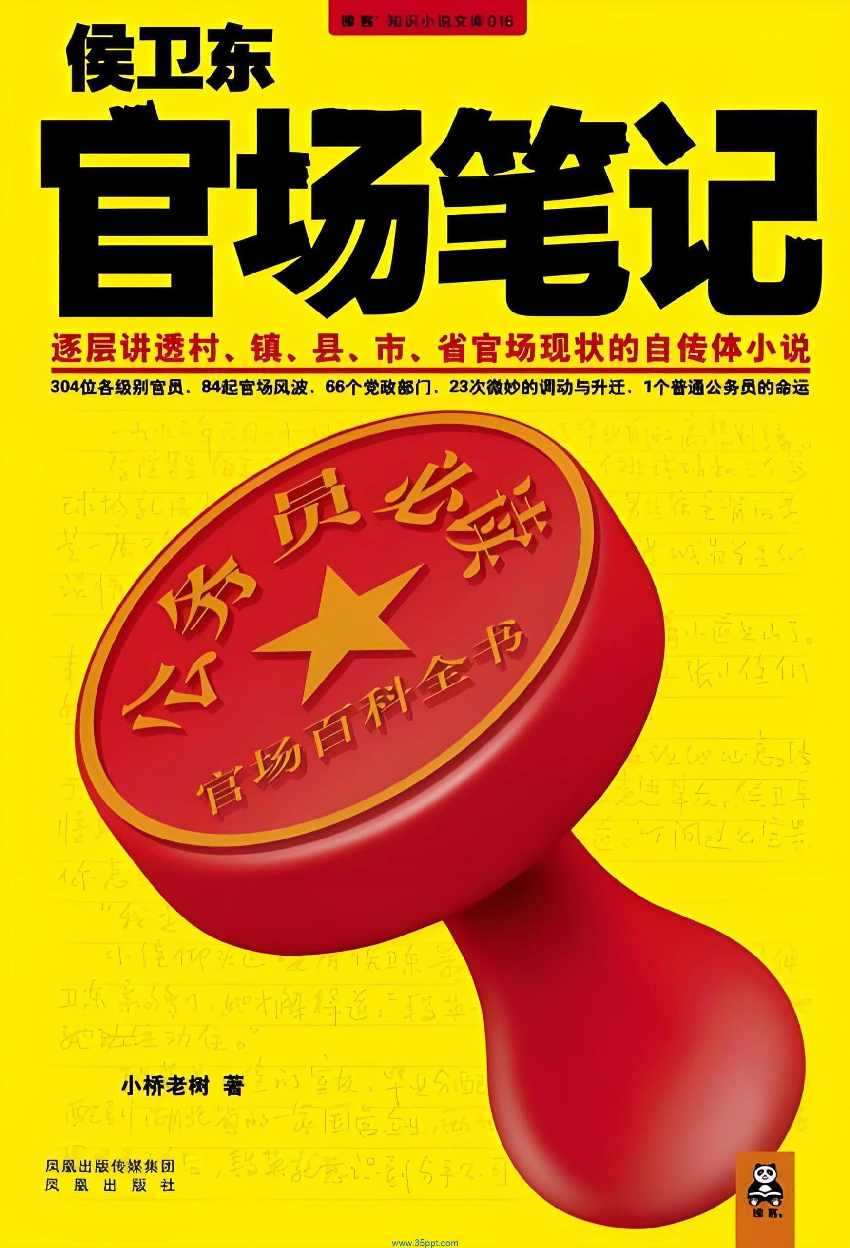 侯卫东官场笔记 epub,mobi 精校版全本下载