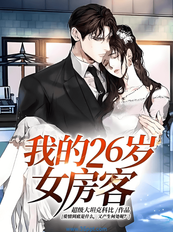 我的26岁女房客 epub,mobi 精校版全本下载