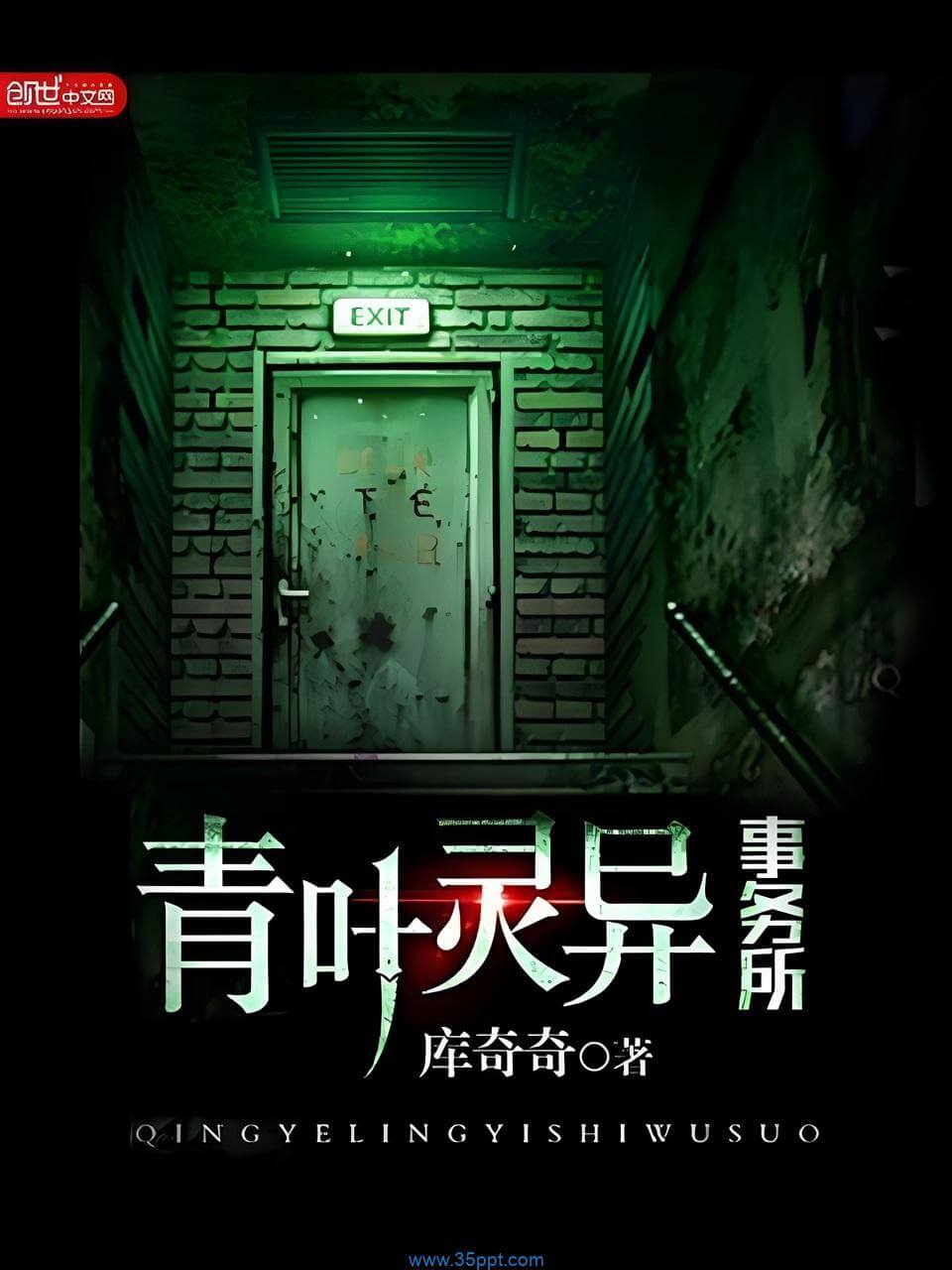 青叶灵异事务所 epub,mobi 精校版全本下载